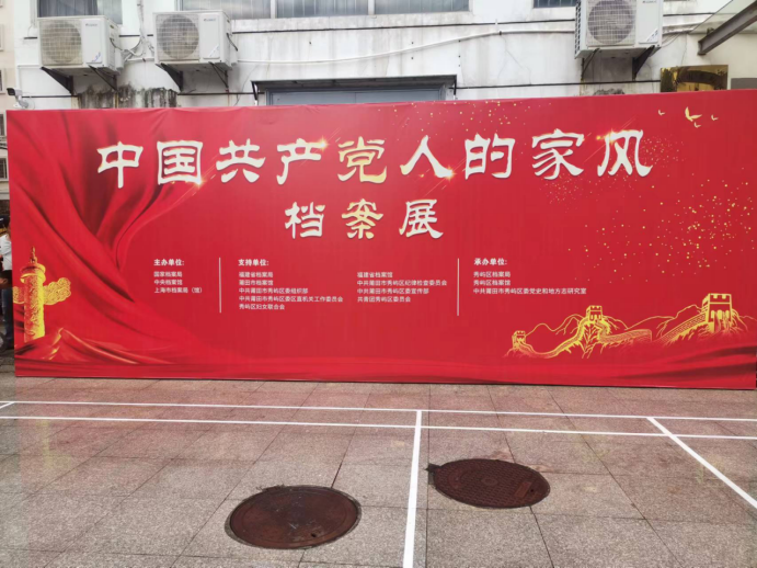 秀屿区举办“中国共产党人的家风”档案展21.png