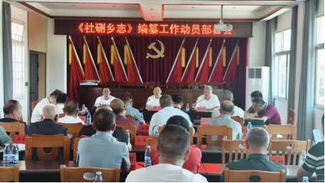 6.13赓续文脉 志载乡愁 社硎乡志启动编修159.png