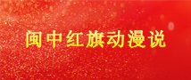 闽中红旗动漫说