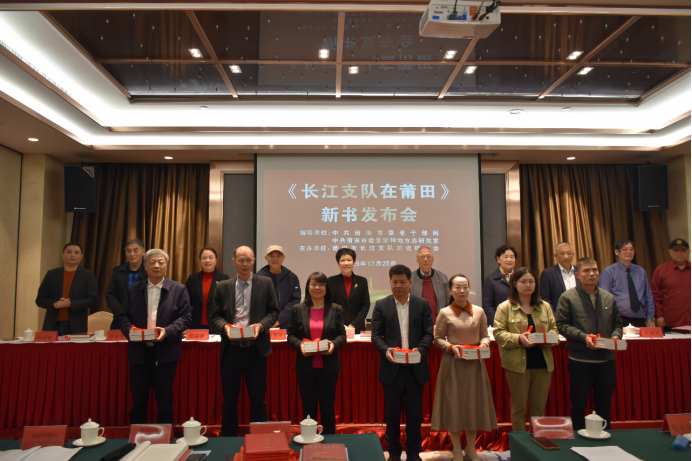 20251229《长江支队在莆田》出版发布（陈国华主任签发稿）235.png