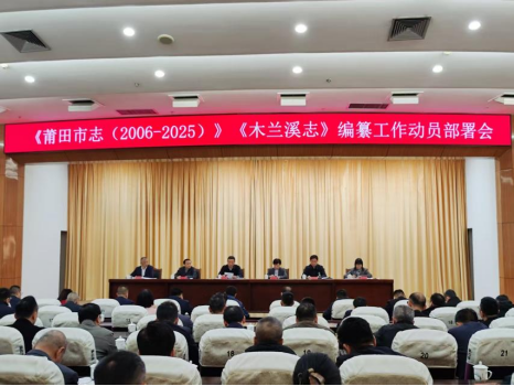 1767002173769353.png 251229莆田市启动《莆田市志(2006—2025)》《木兰溪志》编纂工作237.png