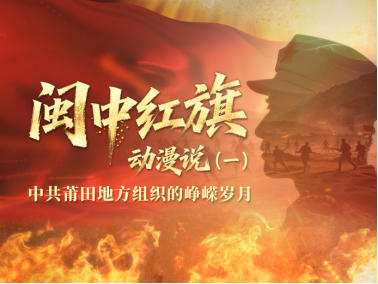 1786692942451311.png 8.10创新红色传播载体 讲好闽中革命故事184.png