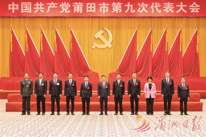 中国共产党莆田市第九次代表大会胜利闭幕200.png